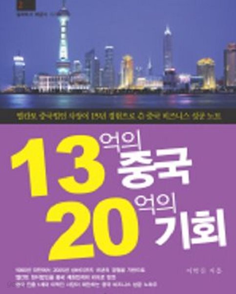 13억의 중국 20억의 기회