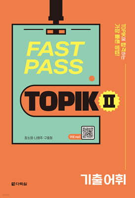 FAST PASS TOPIK Ⅱ 기출 어휘