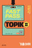 FAST PASS TOPIK Ⅱ 기출 어휘