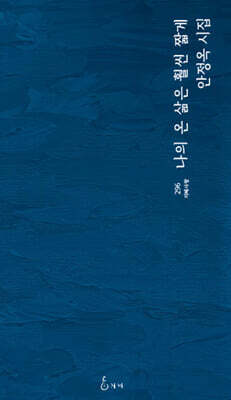 나의 온 삶은 훨씬 짧게