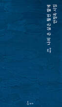 나의 온 삶은 훨씬 짧게