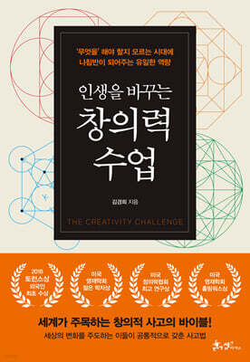 인생을 바꾸는 창의력 수업