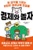 경제와 놀자