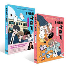 우리들의 사춘기 1~2권 세트
