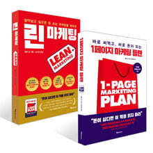 1페이지 마케팅 플랜 + 린 마케팅 세트