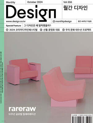 Design 디자인 (월간) : 10월 556호 [2024]