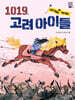 1019, 고려 아이들