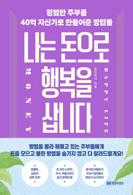 나는 돈으로 행복을 삽니다