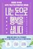 나는 돈으로 행복을 삽니다