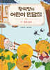 황석영의 어린이 민담집 20