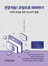 인공지능! 코딩으로 따라하기