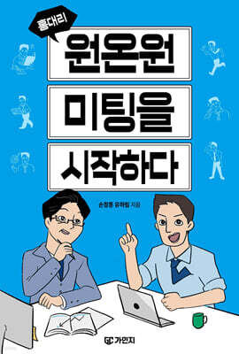 홍대리, 원온원 미팅을 시작하다