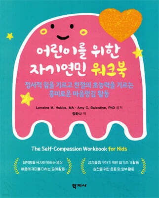 어린이를 위한 자기연민 워크북
