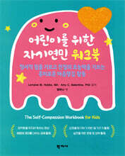 어린이를 위한 자기연민 워크북