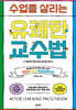 수업을 살리는 유쾌한 교수법
