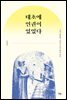 태초에 인권이 있었다