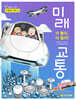 더 빨리, 더 멀리! 미래 교통