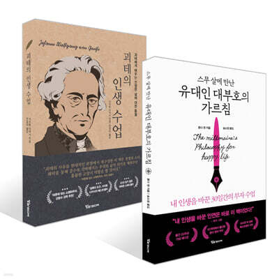스무 살에 만난 유대인 대부호의 가르침 + 괴테의 인생 수업 세트