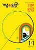 개념+유형 기본 완성 초등수학 1-1 (2025년)