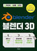 블렌더 3D