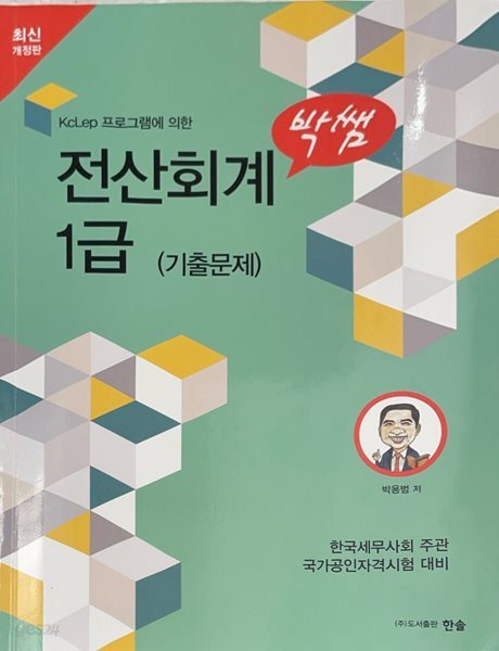 2024 박쌤 전산회계 1급 (기출문제)