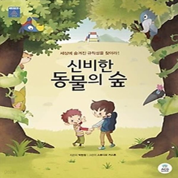 신비한 동물의 숲 - 스토리북