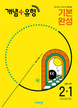 개념+유형 기본 완성 초등수학 2-1 (2025년)