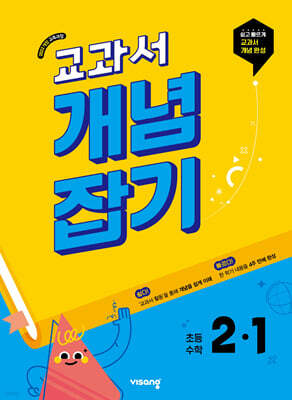 교과서 개념잡기 초등수학 2-1 (2027년용)