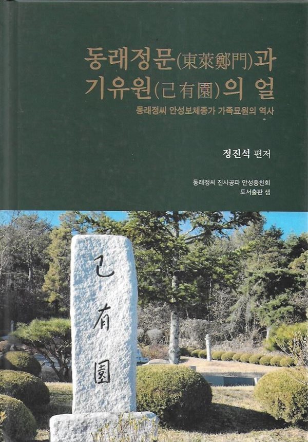 동래정문과 기유원의 얼 (양장)