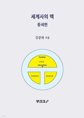 세계사의 맥 중세편