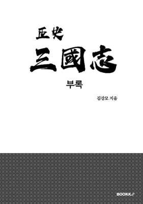 정사 삼국지 부록