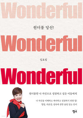 원더풀 당신!