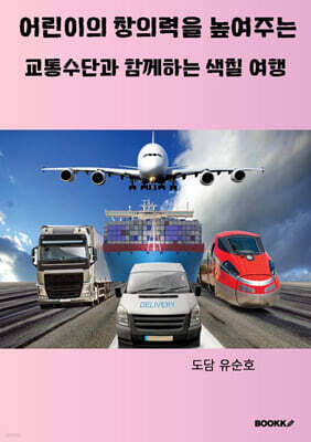 어린이의 창의력을 높여주는 교통수단과 함께하는 색칠 여행