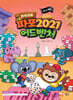 퀘스트 팡팡! 파포 2021 어드벤처