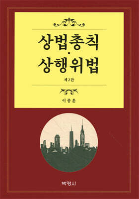 상법총칙 상행위법