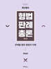 최신중요 형법판례총론