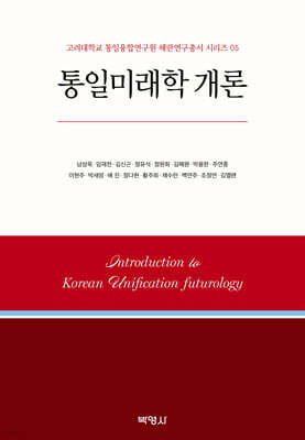 통일미래학 개론