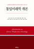 통일미래학 개론