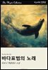 바다표범의 노래