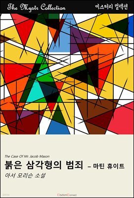 붉은 삼각형의 범죄자 - 마틴 휴이트