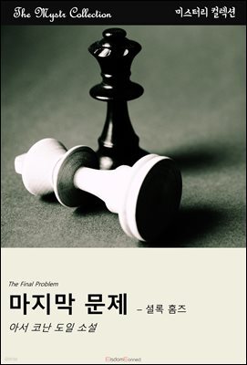 마지막 문제 - 셜록 홈즈
