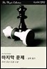 마지막 문제 - 셜록 홈즈