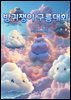 방귀쟁이구름대회