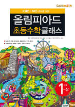 KMO IMO 준비를 위한 올림피아드 초등수학 클래스 1단계 (상)