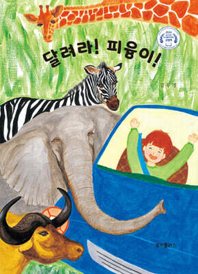 달려라 피융이!