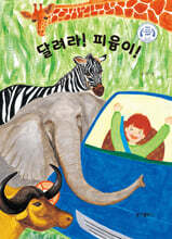 달려라 피융이!