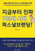지금부터 진짜 100세 시대 퍼스널브랜딩!