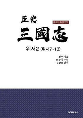 정사 삼국지 위서2
