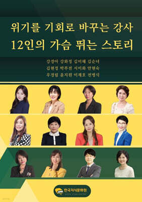 위기를 기회로 바꾸는 강사