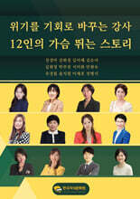 위기를 기회로 바꾸는 강사